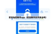 密信加密聊天app（密信聊天软件安全吗）