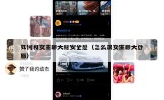如何和女生聊天给安全感（怎么跟女生聊天舒服）