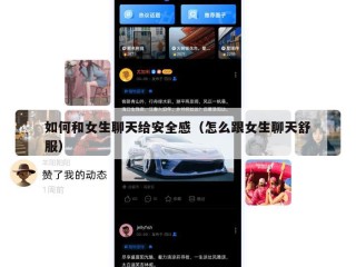 如何和女生聊天给安全感（怎么跟女生聊天舒服）