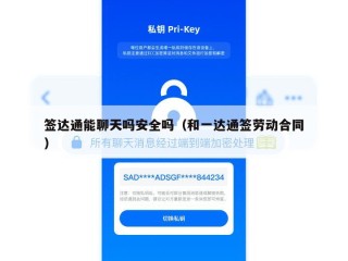 签达通能聊天吗安全吗（和一达通签劳动合同）
