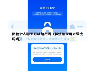 微信个人聊天可以加密码（微信聊天可以设密码吗）