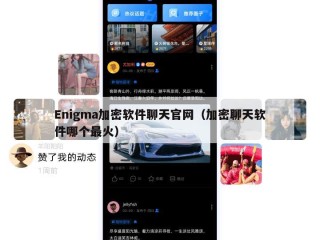 Enigma加密软件聊天官网（加密聊天软件哪个最火）
