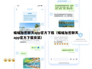 蝙蝠加密聊天app官方下载（蝙蝠加密聊天app官方下载安装）
