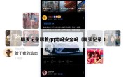 聊天记录跟着qq走吗安全吗（聊天记录 ）