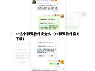 cc这个聊天软件安全么（cc聊天软件官方下载）