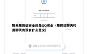 聊天用微信安全还是QQ安全（用微信聊天和用聊天有没有什么意义）