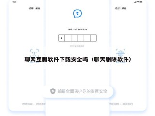 聊天互删软件下载安全吗（聊天删除软件）