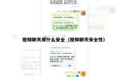 视频聊天用什么安全（视频聊天安全性）