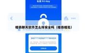 相依聊天软件怎么样安全吗（相依相处）