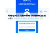 蝙蝠app怎么找老师聊天（蝙蝠聊天怎么找人）