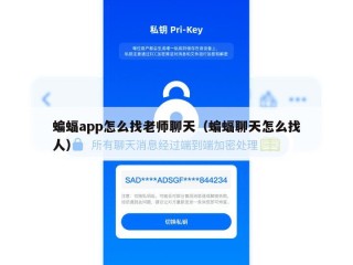 蝙蝠app怎么找老师聊天（蝙蝠聊天怎么找人）