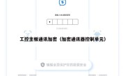 工控主板通讯加密（加密通讯器控制单元）