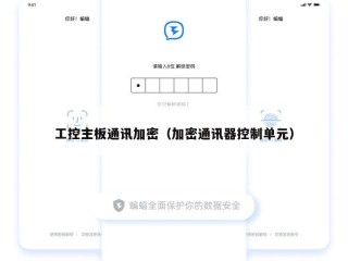 工控主板通讯加密（加密通讯器控制单元）