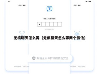 无痕聊天怎么弄（无痕聊天怎么弄两个微信）