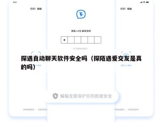探遇自动聊天软件安全吗（探陌遇爱交友是真的吗）
