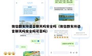 微信群支持语音聊天吗安全吗（微信群支持语音聊天吗安全吗可靠吗）
