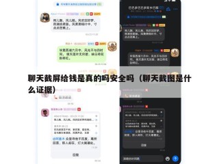 聊天截屏给钱是真的吗安全吗（聊天截图是什么证据）