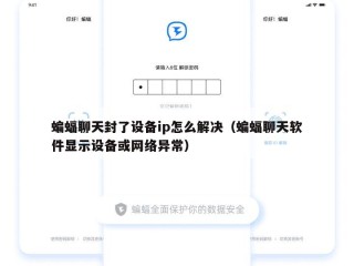 蝙蝠聊天封了设备ip怎么解决（蝙蝠聊天软件显示设备或网络异常）