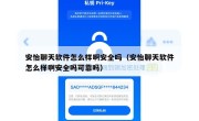 安怡聊天软件怎么样啊安全吗（安怡聊天软件怎么样啊安全吗可靠吗）