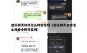 伯乐聊天软件怎么样安全吗（伯乐聊天软件怎么样安全吗可靠吗）
