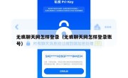 无痕聊天网怎样登录（无痕聊天网怎样登录账号）