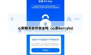 心野聊天软件安全吗（心野kerryta）