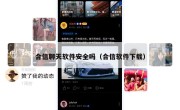 合信聊天软件安全吗（合信软件下载）