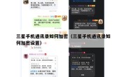 三星手机通讯录如何加密（三星手机通讯录如何加密设置）