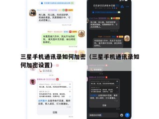 三星手机通讯录如何加密（三星手机通讯录如何加密设置）