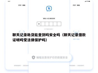 聊天记录助贷能查到吗安全吗（聊天记录借款证明吗受法律保护吗）
