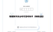 锦鲤聊天安全吗可靠吗知乎（锦鲤话题）