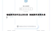 蝙蝠聊天软件怎么改头像（蝙蝠聊天更换头像）