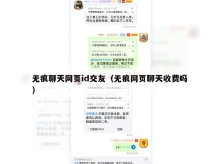 无痕聊天网页id交友（无痕网页聊天收费吗）