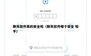 聊天软件真的安全吗（聊天软件哪个安全 知乎）