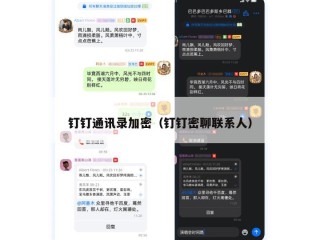 钉钉通讯录加密（钉钉密聊联系人）