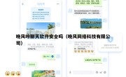晚风吟聊天软件安全吗（晚风网络科技有限公司）