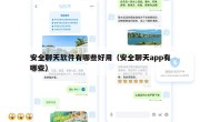 安全聊天软件有哪些好用（安全聊天app有哪些）
