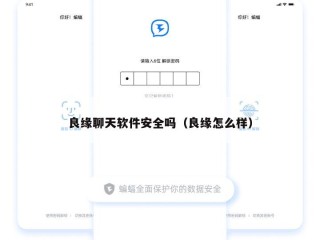 良缘聊天软件安全吗（良缘怎么样）
