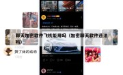 聊天加密软件飞机能用吗（加密聊天软件违法吗）