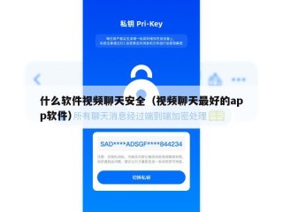 什么软件视频聊天安全（视频聊天最好的app软件）