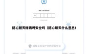 随心聊天赚钱吗安全吗（随心聊天什么意思）