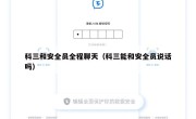 科三和安全员全程聊天（科三能和安全员说话吗）