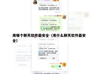 用哪个聊天软件最安全（用什么聊天软件最安全）