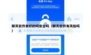 聊天软件有好的吗安全吗（聊天软件有风险吗）