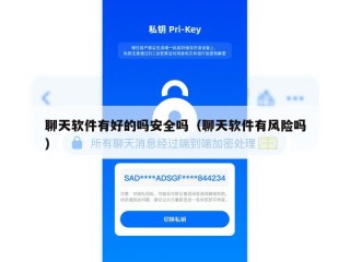 聊天软件有好的吗安全吗（聊天软件有风险吗）