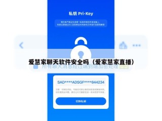 爱慧家聊天软件安全吗（爱家慧家直播）