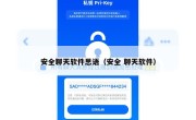 安全聊天软件思语（安全 聊天软件）