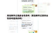 易信聊天记录安全性高吗（易信聊天记录安全性高吗是真的吗）
