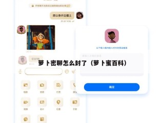 萝卜密聊怎么封了（萝卜蜜百科）