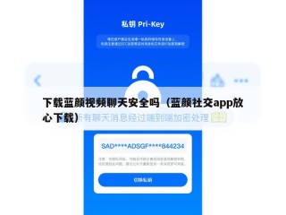 下载蓝颜视频聊天安全吗（蓝颜社交app放心下载）